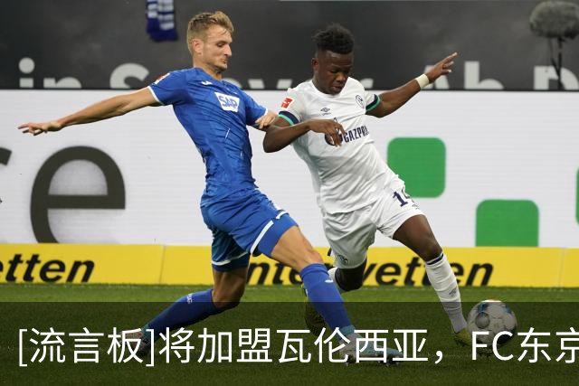 [流言板]将加盟瓦伦西亚，FC东京官方：19岁边锋佐藤龙之介准备留洋